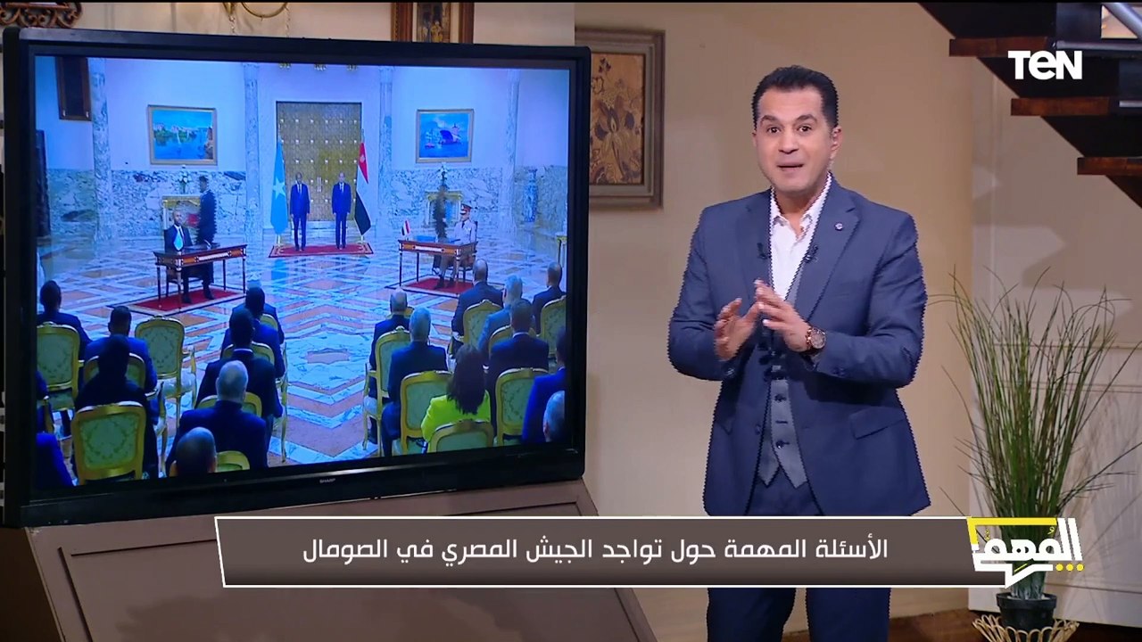 محمد الدسوقي رشدي يطرح الأسئلة المهمة حول تواجد الجيش المصري في الصومال