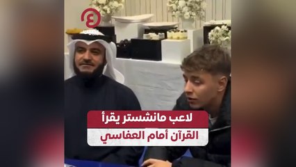 لاعب مانشستر يقرأ القرآن أمام العفاسي