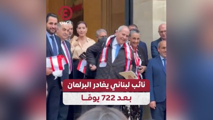 نائب لبناني يغادر البرلمان بعد 722 يوما