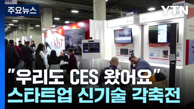 우리도 CES 왔어요 ...스타트업 신기술 각축전 / YTN