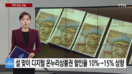 [미리보는 오늘] 설 맞이 디지털 온누리상품권 할인율 10%→15% 상향 / YTN