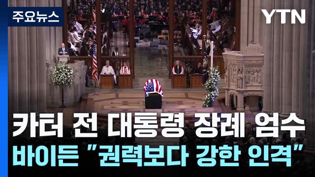 카터 전 대통령 장례 엄수...바이든 권력보다 강한 인격 / YTN