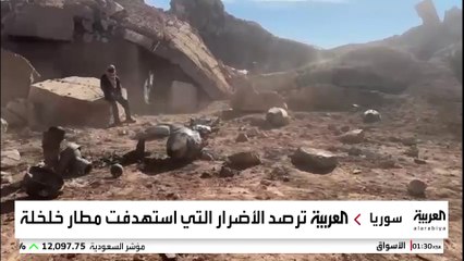 كاميرا العربية ترصد تدمير مرابض الطائرات بمطار خلخلة السوري