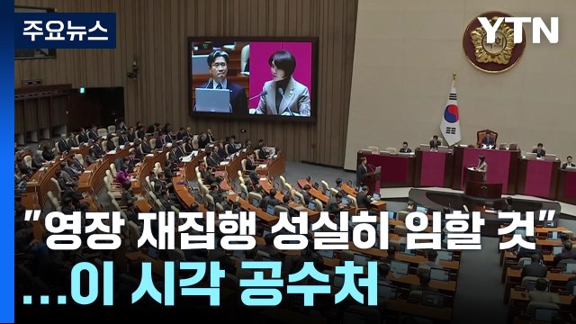 영장 재집행 성실히 임할 것 ...이 시각 공수처 / YTN