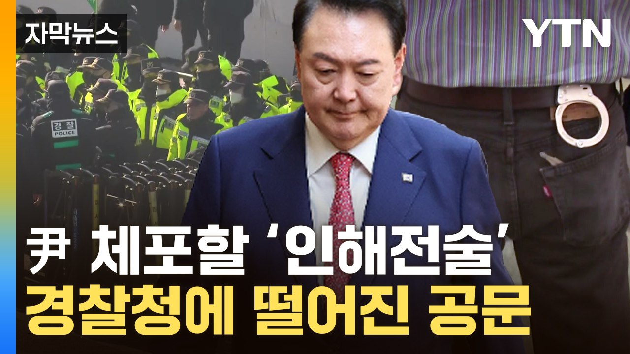 [자막뉴스] '체포 베테랑'까지 총동원령...한남동 관저 '압도적 인원' 몰고 간다...
