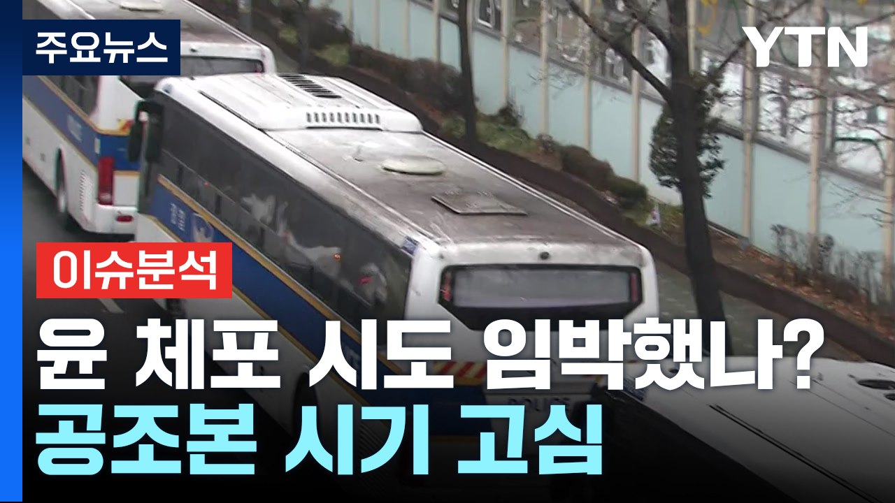 [뉴스UP] 경찰, 수도권 형사 총동원령...재집행 임박했나? / YTN