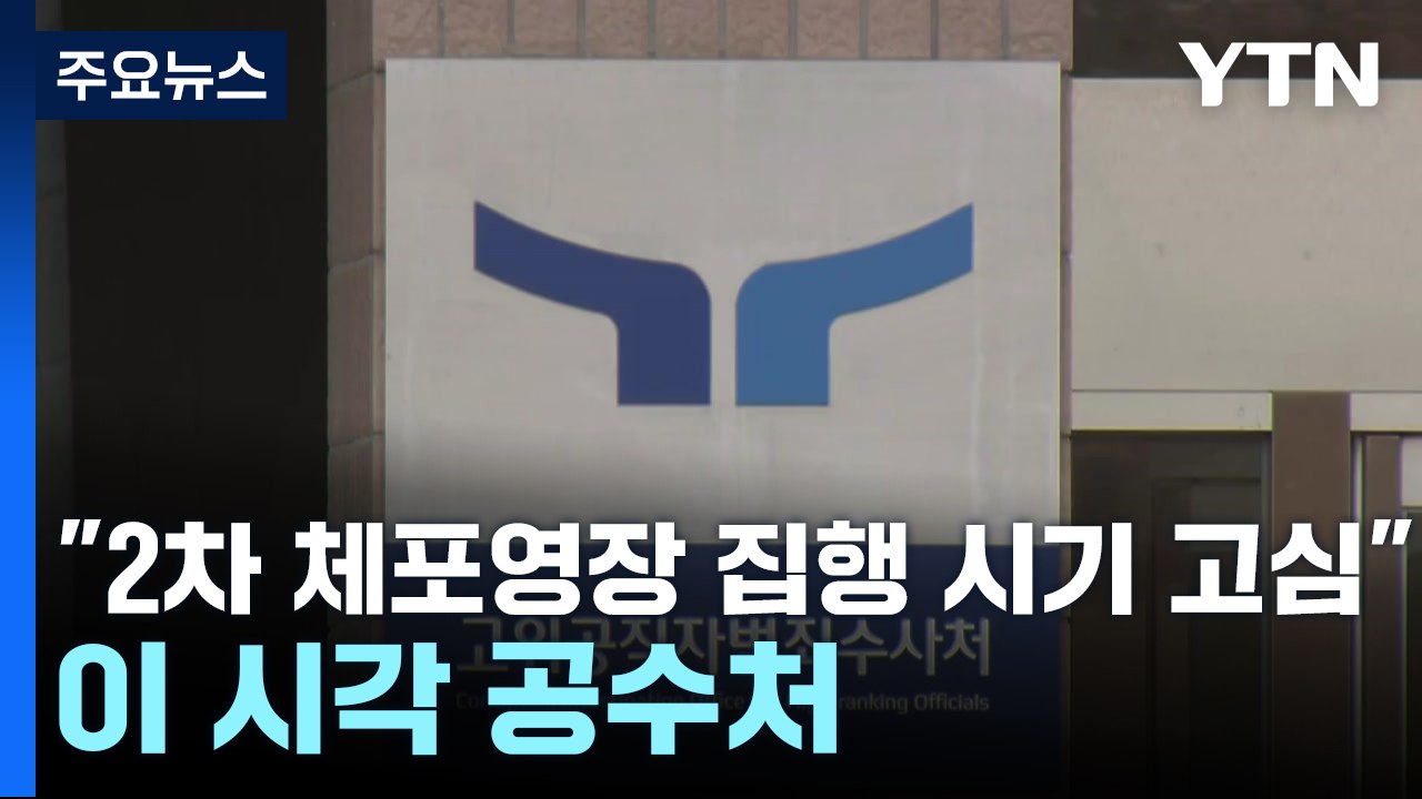 "2차 체포영장 집행 시기 고심"...이 시각 공수처 / YTN