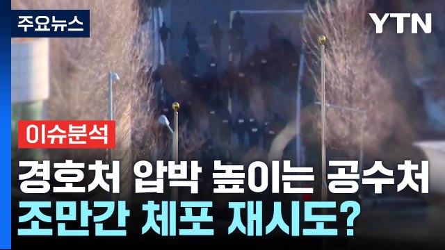 [뉴스UP] 경호처 압박 높이는 공수처, 조만간 체포 재시도? / YTN