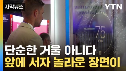 [굿모닝경제] 백설공주 '마법거울'이 현실로...신기술 무장한 CES / YTN