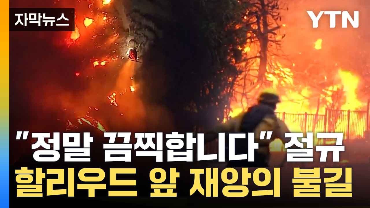 [자막뉴스] 영화 같은 재앙 몰아친 할리우드, 산불에 '속수무책' / YTN