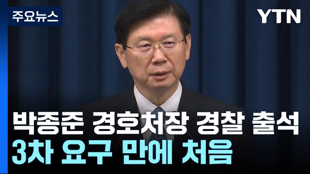 박종준 경호처장, 오늘 오전 10시 경찰 출석...3차 요구만에 처음 / YTN