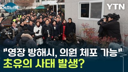 "국회의원, 체포영장에 방해하면 체포 가능" 초유의 사태 발생하나? [Y녹취록] / YTN