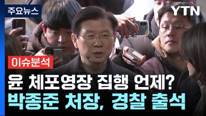 [뉴스퀘어10] 윤 체포영장 집행 언제...박종준 처장, 경찰 출석 / YTN
