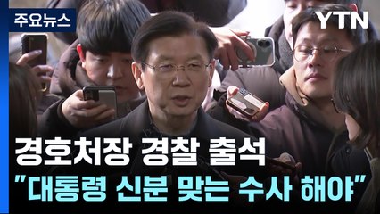 경호처장, 경찰 출석..."대통령 신분 걸맞는 수사 진행돼야" / YTN