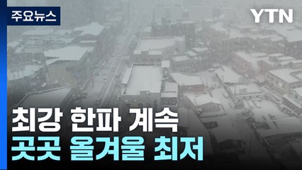 최강 한파 계속, 곳곳 올겨울 최저...기온 차츰 올라 / YTN