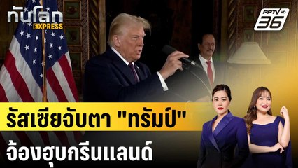 รัสเซียจับตา "ทรัมป์" จ้องฮุบกรีนแลนด์ | ทันโลก EXPRESS | 10 ม.ค. 67