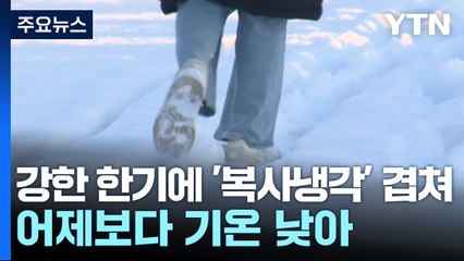 [날씨] 최강 한파 계속, 곳곳 올겨울 최저...기온 차츰 올라 / YTN