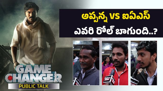Game Changer Movie Public Talk | అప్పన్నగా Ram charan ఆకట్టుకున్నాడా..? | Filmibeat Telugu