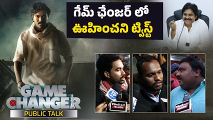 గేమ్ ఛేంజర్ లో ఊహించని ట్విస్ట్ | Game Changer Movie Public Talk | Filmibeat Telugu
