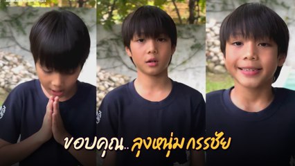 น้องกรณ์ ลูกชายหมวย อริสรา อัดคลิปถึงหนุ่ม กรรชัย แต่หล่อแย่งซีนสุด ๆ