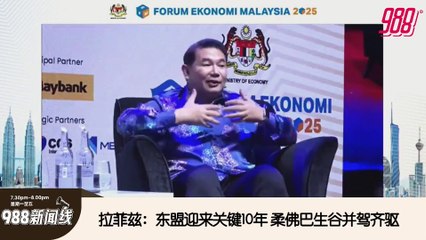《988新闻线》： 2025年01月09日 第二财长：发添油卡+补贴援助，双层定价津贴RON95！