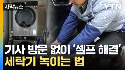 [자막뉴스] 꽁꽁 얼어붙은 세탁기...기사님 안 부르려면? / YTN