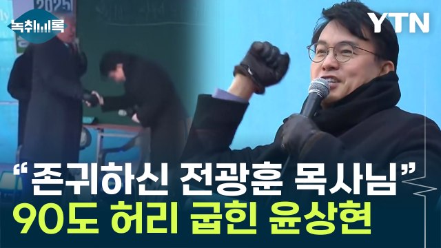 尹 호위무사로 나선 윤상현...전광훈에 90도 인사 [Y녹취록] / YTN