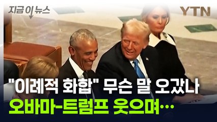오바마와 웃으며 대화한 트럼프...해리스는 '못 본 척' [지금이뉴스] / YTN