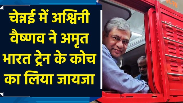 Chennai में Ashwini Vaishnaw ने Amrit Bharat Train के कोच का लिया जायजा