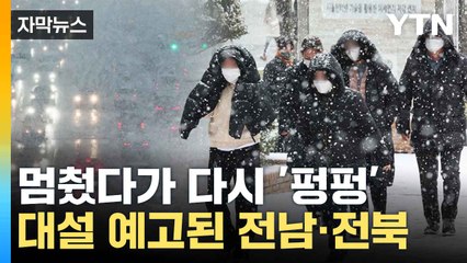 [자막뉴스] 멈추나 싶었는데 또...대설 예고된 호남 서해안 / YTN