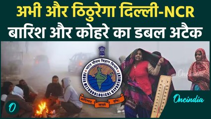 Delhi-NCR Cold News: दिल्ली-NCR में बारिश और कोहरे का डबल अटैक | Weather News | वनइंडिया हिंदी