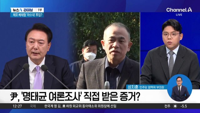 윤 대통령, ‘명태균 여론조사’ 직접 받은 증거?