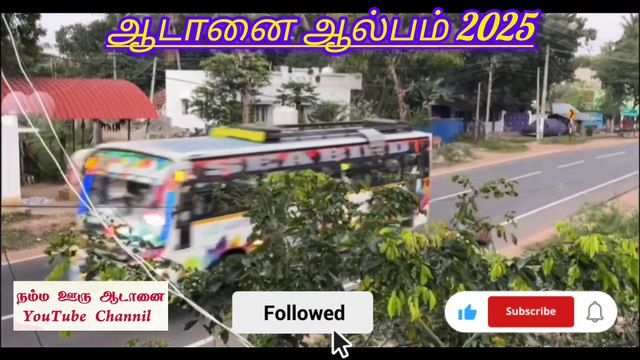 நம்ம ஊரு ஆடானை