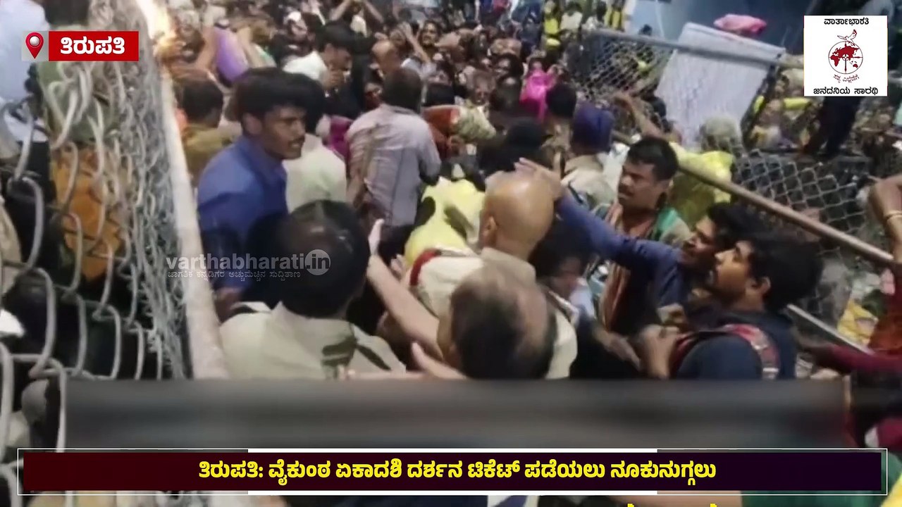 ತಿರುಪತಿ: ಟಿಕೆಟ್ ಪಡೆಯಲು ನೂಕುನುಗ್ಗಲು | Tirupati Stampede
