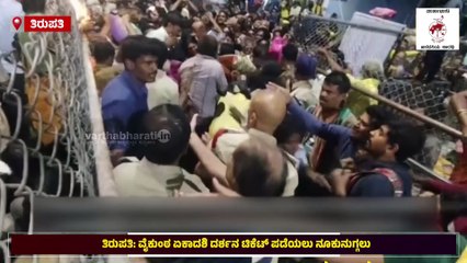 ತಿರುಪತಿ: ಟಿಕೆಟ್ ಪಡೆಯಲು ನೂಕುನುಗ್ಗಲು | Tirupati Stampede