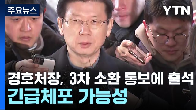 경호처장, 3차 소환 통보에 출석...긴급체포 가능성 / YTN