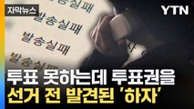 [자막뉴스] 체육회장 선거 '제동?'... 엉성한 절차에 가처분 신청 / YTN