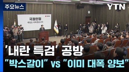 '내란 특검' 공방..."박스갈이" vs "이미 대폭 양보" / YTN