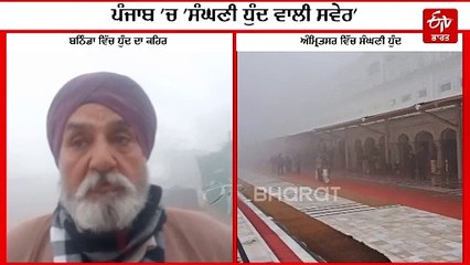 ਠੰਡੀਆਂ ਹਵਾਵਾਂ ਚੱਲਣ ਦੇ ਨਾਲ-ਨਾਲ 2 ਦਿਨ ਮੀਂਹ ਦਾ ਅਲਰਟ, ਜਲਦ ਧੁੰਦ ਤੋਂ ਰਾਹਤ ਮਿਲਣ ਦੀ ਉਮੀਦ