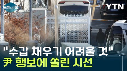 "공수처 차량에 스스로 걸어갈 듯"...尹 수갑 채우기 어려운 이유? [Y녹취록] / YTN