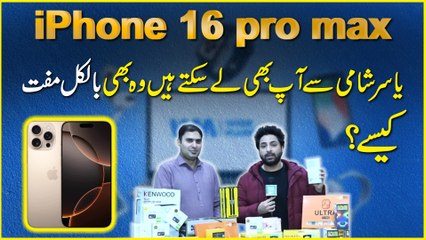 Wise market ne iphone 16 pro max muft dene ka elan kr dia, pasand ki cheez pasand k rate pr khareden