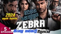 zebra.apart (5)නිර්භීත කොල්ලය sinhala movie dubbed  සිංහල හඬ කැවු චිත්‍රපටය