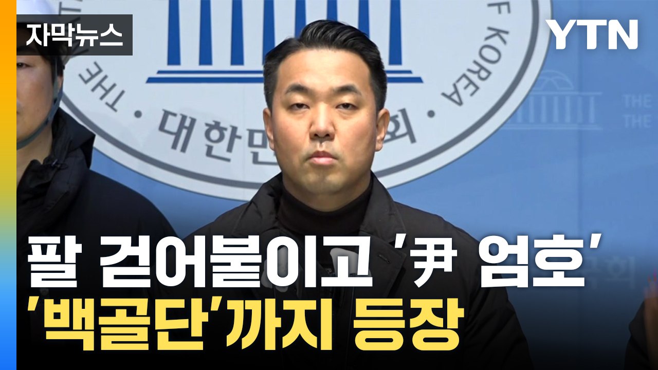 [자막뉴스] "尹 체포 중단하라" 백골단도 경고 나서...긴장감 고조 / YTN