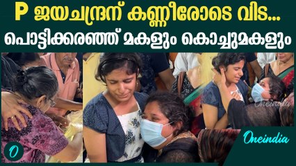 ജയചന്ദ്രന്റെ വിയോഗത്തിൽ പൊട്ടിക്കരഞ്ഞ് മകളും കൊച്ചുമകളും | P Jayachandran Death