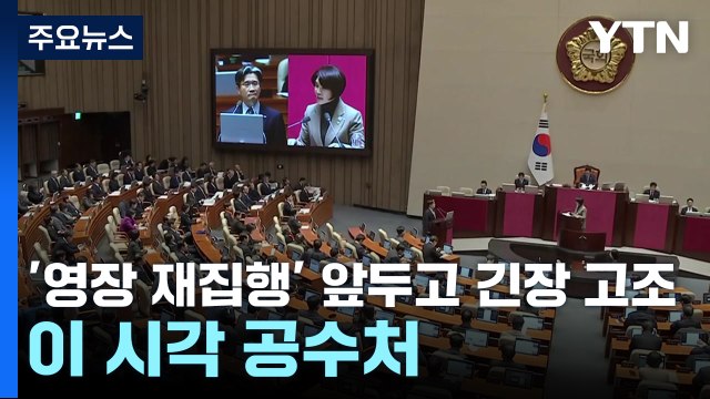 '영장 재집행' 앞두고 긴장 고조...이 시각 공수처 / YTN