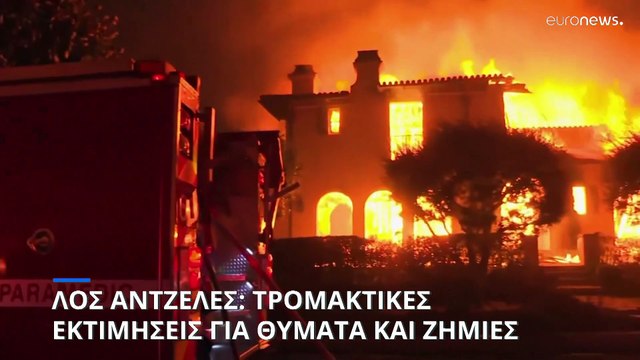 Πυρκαγιές στο Λος Άντζελες: Τουλάχιστον δέκα νεκροί - Παρανάλωμα του πυρός πάνω από 10.000 κτίσματα