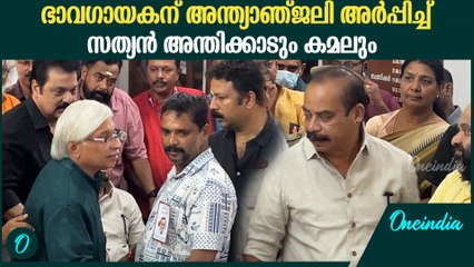 P ജയചന്ദ്രന് ആദരാഞ്ജലി അർപ്പിക്കാനെത്തി കമലും സത്യൻ അന്തിക്കാടും
