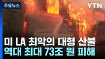 LA 산불 3일째 