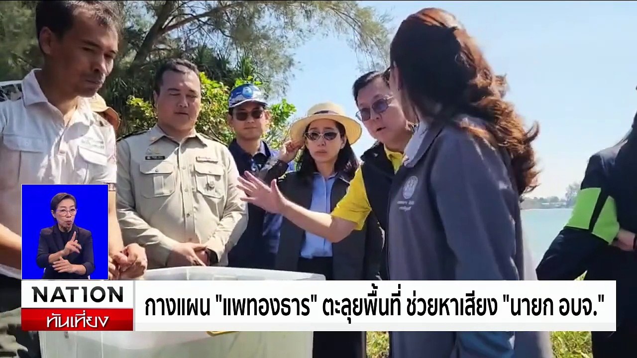 กางแผน "แพทองธาร" ตะลุยพื้นที่ ช่วยหาเสียง "นายก อบจ." | เนชั่นทันเที่ยง | 10 ม.ค. 68 | PART 2