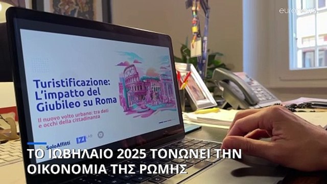 Το Ιωβηλαίο 2025 τονώνει την οικονομία της Ρώμης, όμως αυξάνει και το κόστος στέγασης